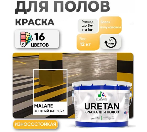 Краска MALARE URETAN для пола, полуматовая, желтая, 12 кг 2015227118085