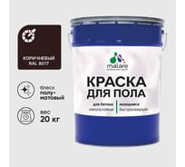 Краска URETAN для пола MALARE полуматовая, коричневая, 20 кг КУРТН8017ПМ2000