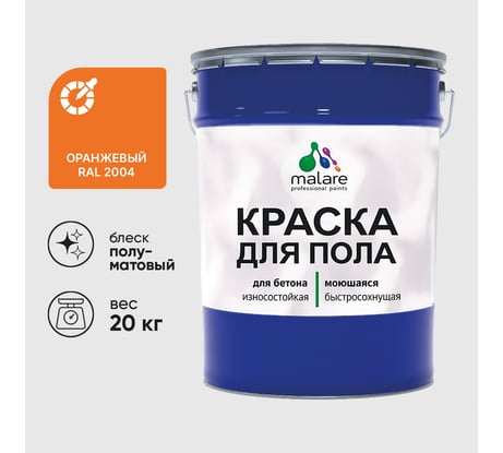 Краска для пола алкидно-уретановая эмаль для бетонных полов/ износостойкая, быстросохнущая, полуматовая, оранжевый, MALARE 20 кг КУРТН2004ПМ2000