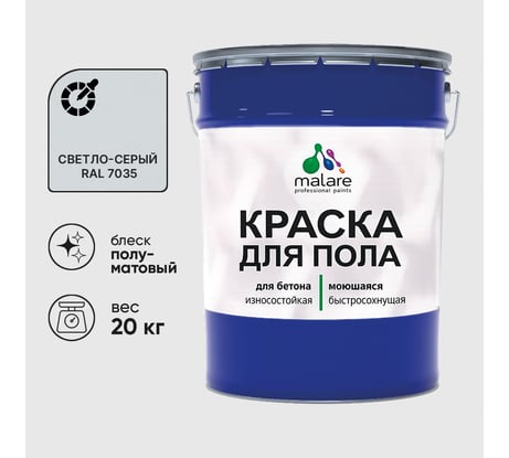 Краска для пола алкидно-уретановая эмаль для бетонных полов/ износостойкая, быстросохнущая, полуматовая, светло-серая, MALARE 20 кг КУРТН7035ПМ2000