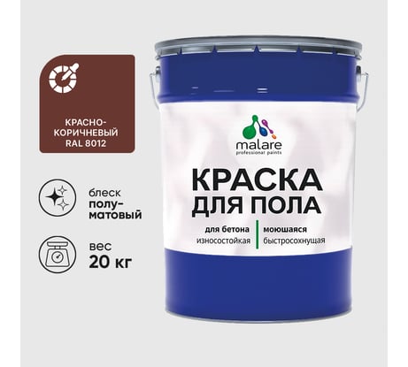 Краска для пола алкидно-уретановая эмаль для бетонных полов/ износостойкая, быстросохнущая, полуматовая, красно-коричневый, MALARE 20 кг КУРТН8012ПМ2000