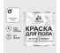 Краска для пола алкидно-уретановая эмаль для бетонных полов/ износостойкая, быстросохнущая, полуматовая, белая, MALARE 2,4 кг КУРТН9003ПМ0240 1