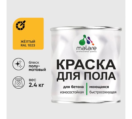 Краска для пола алкидно-уретановая эмаль для бетонных полов/ износостойкая, быстросохнущая, полуматовая, желтая, MALARE 2,4 кг КУРТН1023ПМ0240