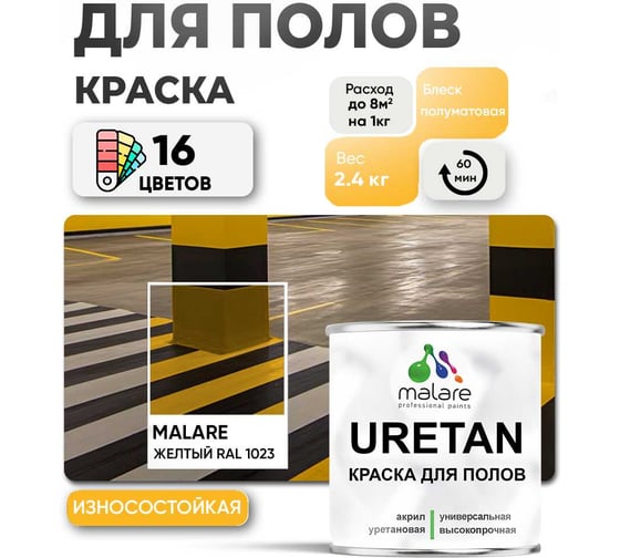 Краска MALARE URETAN для пола, полуматовая, желтая, 2,4 кг 2015227118078