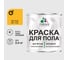 Краска для пола алкидно-уретановая эмаль для бетонных полов/ износостойкая, быстросохнущая, полуматовая, желтая, MALARE 2,4 кг КУРТН1023ПМ0240 1