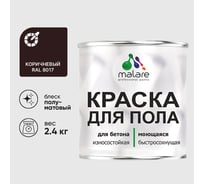 Краска для пола алкидно-уретановая эмаль для бетонных полов/ износостойкая, быстросохнущая, полуматовая, коричневая, MALARE 2,4 кг КУРТН8017ПМ0240