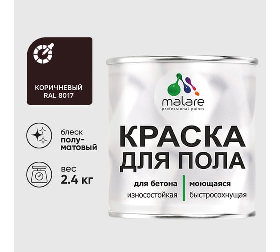 Краска URETAN для пола MALARE полуматовая, коричневая, 2,4 кг КУРТН8017ПМ0240