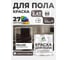 Краска для пола алкидно-уретановая эмаль для бетонных полов/ износостойкая, быстросохнущая, полуматовая, коричневая, MALARE 2,4 кг КУРТН8017ПМ0240 2