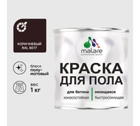 Краска для пола алкидно-уретановая эмаль для бетонных полов/ износостойкая, быстросохнущая, полуматовая, коричневая, MALARE 1 кг КУРТН8017ПМ0100