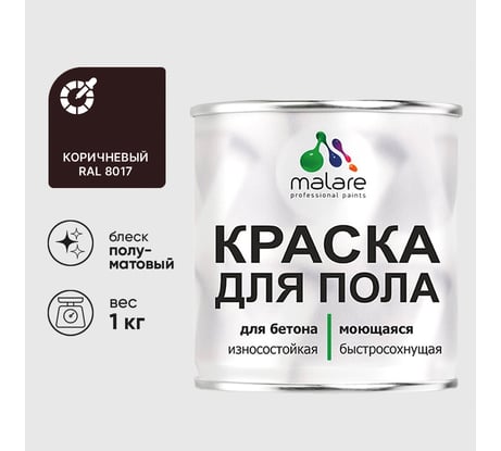 Краска для пола алкидно-уретановая эмаль для бетонных полов/ износостойкая, быстросохнущая, полуматовая, коричневая, MALARE 1 кг КУРТН8017ПМ0100