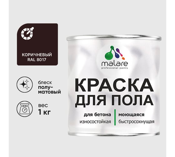 Краска URETAN для пола MALARE полуматовая, коричневая, 1 кг КУРТН8017ПМ0100