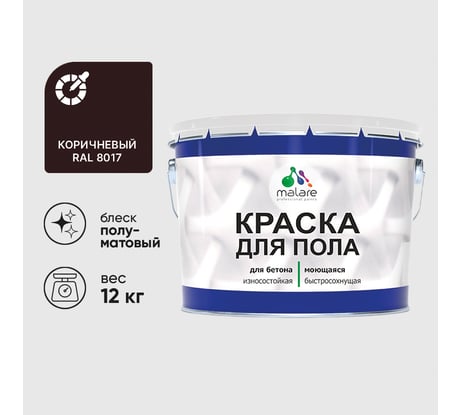 Краска для пола алкидно-уретановая эмаль для бетонных полов/ износостойкая, быстросохнущая, полуматовая, коричневая, MALARE 12 кг КУРТН8017ПМ1200