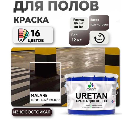 Краска MALARE URETAN для пола, полуматовая, коричневая, 12 кг 2015227118009