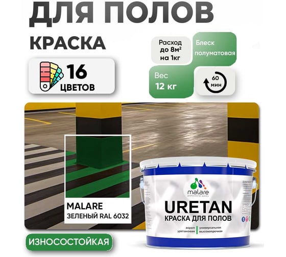 Краска MALARE URETAN для пола, полуматовая, зеленая, 12 кг 2015227118047