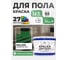 Краска для пола алкидно-уретановая эмаль для бетонных полов/ износостойкая, быстросохнущая, полуматовая, зеленая, MALARE 12 кг КУРТН6032ПМ1200 2