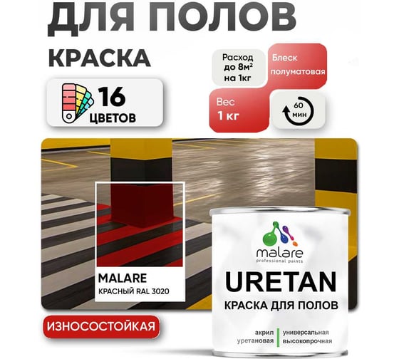 Краска MALARE URETAN для пола, полуматовая, красная, 1 кг 2015222564276