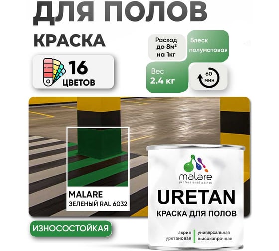Краска MALARE URETAN для пола, полуматовая, зеленая, 2,4 кг 2015227118030