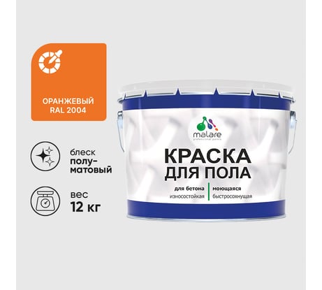 Краска для пола алкидно-уретановая эмаль для бетонных полов/ износостойкая, быстросохнущая, полуматовая, оранжевый, MALARE 12 кг КУРТН2004ПМ1200