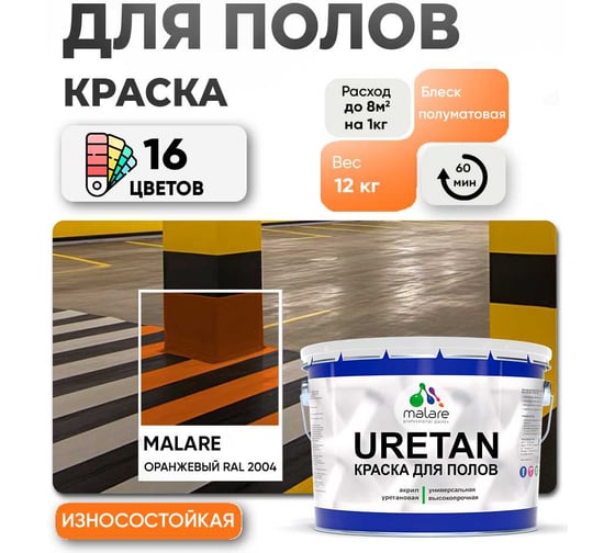 Краска MALARE URETAN для пола, полуматовая, оранжевый, 12 кг 2015222564184