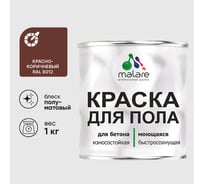 Краска для пола алкидно-уретановая эмаль для бетонных полов/ износостойкая, быстросохнущая, полуматовая, красно-коричневый, MALARE 1 кг КУРТН8012ПМ0100
