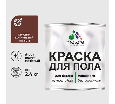 Краска для пола алкидно-уретановая эмаль для бетонных полов/ износостойкая, быстросохнущая, полуматовая, красно-коричневый, MALARE 2,4 кг КУРТН8012ПМ0240