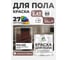 Краска для пола алкидно-уретановая эмаль для бетонных полов/ износостойкая, быстросохнущая, полуматовая, красно-коричневый, MALARE 2,4 кг КУРТН8012ПМ0240 2
