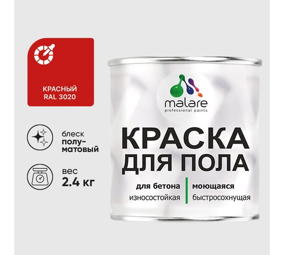 Краска URETAN для пола MALARE полуматовая, красная, 2,4 кг КУРТН3020ПМ0240