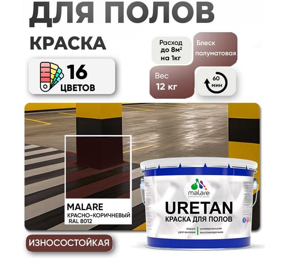 Краска MALARE URETAN для пола, полуматовая, красно-коричневый, 12 кг 2015222564221