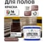 Краска URETAN для пола MALARE полуматовая, красно-коричневый, 12 кг КУРТН8012ПМ1200 2