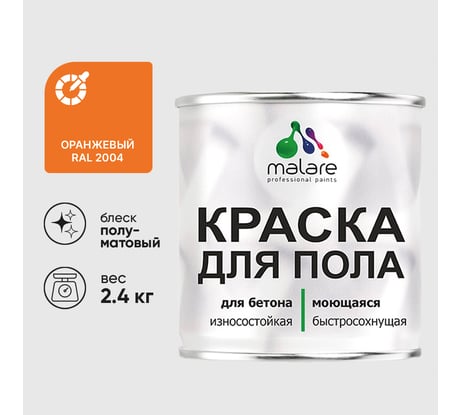 Краска для пола алкидно-уретановая эмаль для бетонных полов/ износостойкая, быстросохнущая, полуматовая, оранжевый, MALARE 2,4 кг КУРТН2004ПМ0240