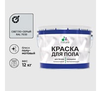 Краска для пола алкидно-уретановая эмаль для бетонных полов/ износостойкая, быстросохнущая, полуматовая, светло-серая, MALARE 12 кг КУРТН7035ПМ1200