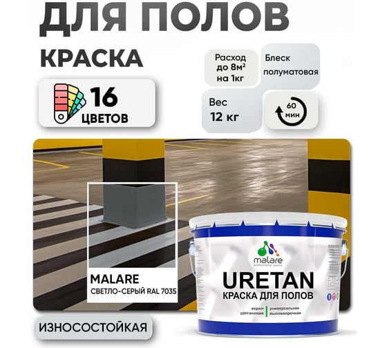 Краска MALARE URETAN для пола, полуматовая, светло-серая, 12 кг 2015222564146
