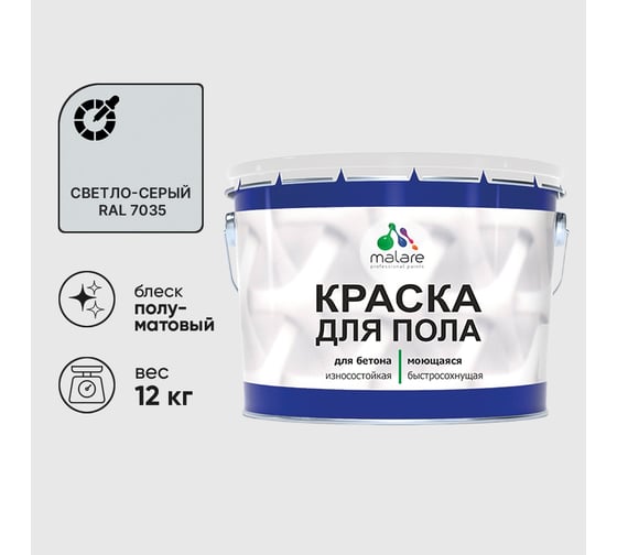 Краска URETAN для пола MALARE полуматовая, светло-серая, 12 кг КУРТН7035ПМ1200