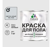 Краска для пола алкидно-уретановая эмаль для бетонных полов/ износостойкая, быстросохнущая, полуматовая, светло-серая, MALARE 1 кг КУРТН7035ПМ0100