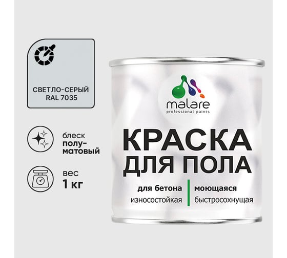 Краска URETAN для пола MALARE полуматовая, светло-серая, 1 кг КУРТН7035ПМ0100