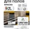 Краска URETAN для пола MALARE полуматовая, светло-серая, 1 кг КУРТН7035ПМ0100 2