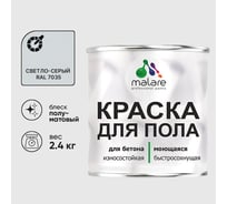 Краска для пола алкидно-уретановая эмаль для бетонных полов/ износостойкая, быстросохнущая, полуматовая, светло-серая, MALARE 2,4 кг КУРТН7035ПМ0240