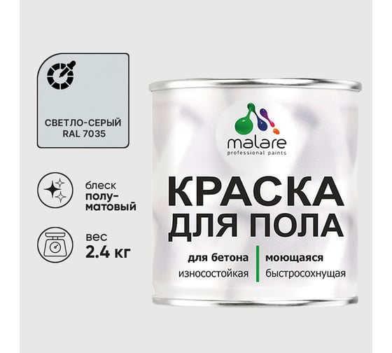 Краска URETAN для пола MALARE полуматовая, светло-серая, 2,4 кг КУРТН7035ПМ0240