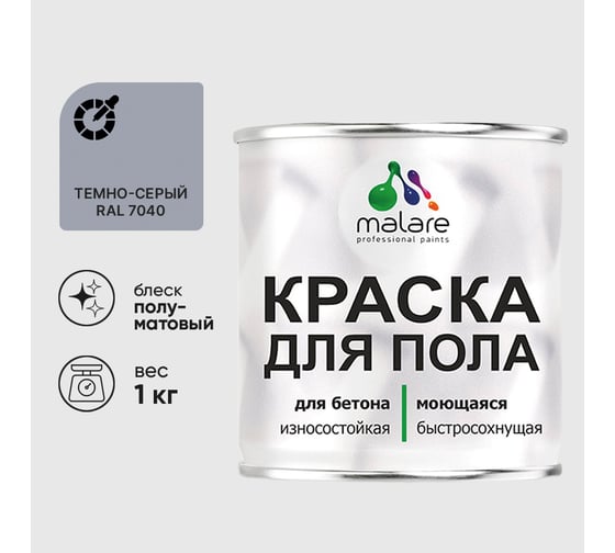 Краска URETAN для пола MALARE полуматовая, темно-серая, 1 кг КУРТН7040ПМ0100