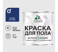 Краска для пола алкидно-уретановая эмаль для бетонных полов/ износостойкая, быстросохнущая, полуматовая, синяя, MALARE 1 кг КУРТН5005ПМ0100