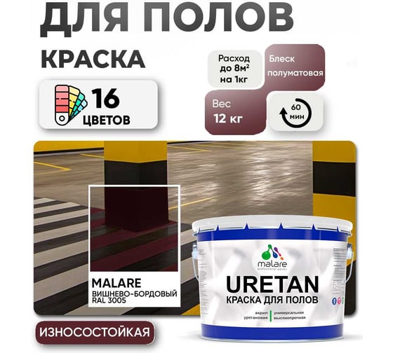 Краска MALARE URETAN для пола, полуматовая, вишневый бордовый, 12 кг 2015227118160