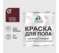 Краска для пола алкидно-уретановая эмаль для бетонных полов/ износостойкая, быстросохнущая, полуматовая, вишневый бордовый, MALARE 1 кг КУРТН3005ПМ0100