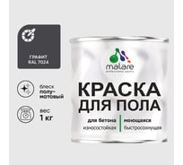 Краска для пола алкидно-уретановая эмаль для бетонных полов/ износостойкая, быстросохнущая, полуматовая, графитовый, MALARE 1 кг КУРТН7024ПМ0100