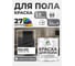 Краска для пола алкидно-уретановая эмаль для бетонных полов/ износостойкая, быстросохнущая, полуматовая, графитовый, MALARE 1 кг КУРТН7024ПМ0100 2