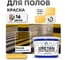 Краска MALARE URETAN для пола, полуглянцевая, желтая, 10 кг 2015386234046 2