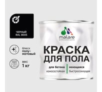 Краска для пола алкидно-уретановая эмаль для бетонных полов/ износостойкая, быстросохнущая, полуматовая, черная, MALARE 1 кг КУРТН9005ПМ0100