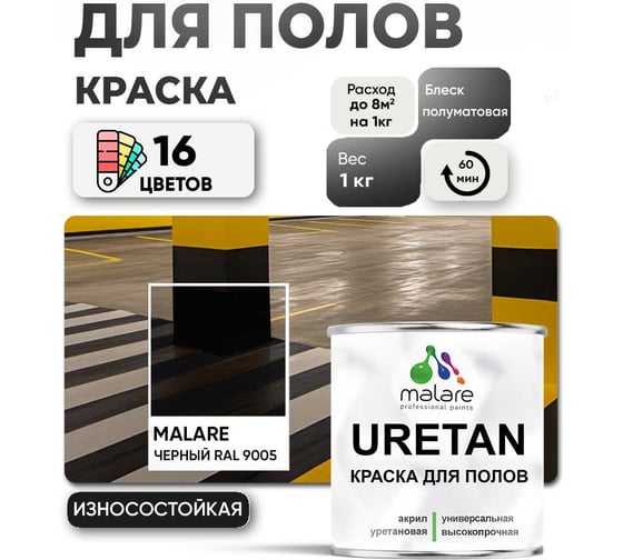 Краска MALARE URETAN для пола, полуматовая, черная, 1 кг 2015222564030