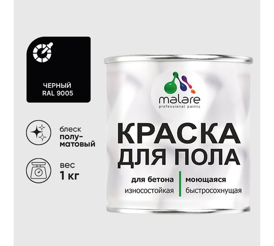 Краска URETAN для пола MALARE полуматовая, черная, 1 кг КУРТН9005ПМ0100