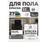 Краска для пола алкидно-уретановая эмаль для бетонных полов/ износостойкая, быстросохнущая, полуматовая, черная, MALARE 1 кг КУРТН9005ПМ0100 2