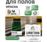 Краска MALARE URETAN для пола, полуглянцевая, зеленая, 0,9 кг 2015386234015 2